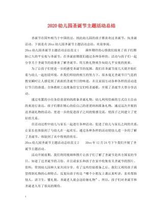幼儿园圣诞节主题活动总结