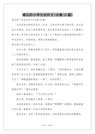 难忘的小学生活作文(合集15篇)