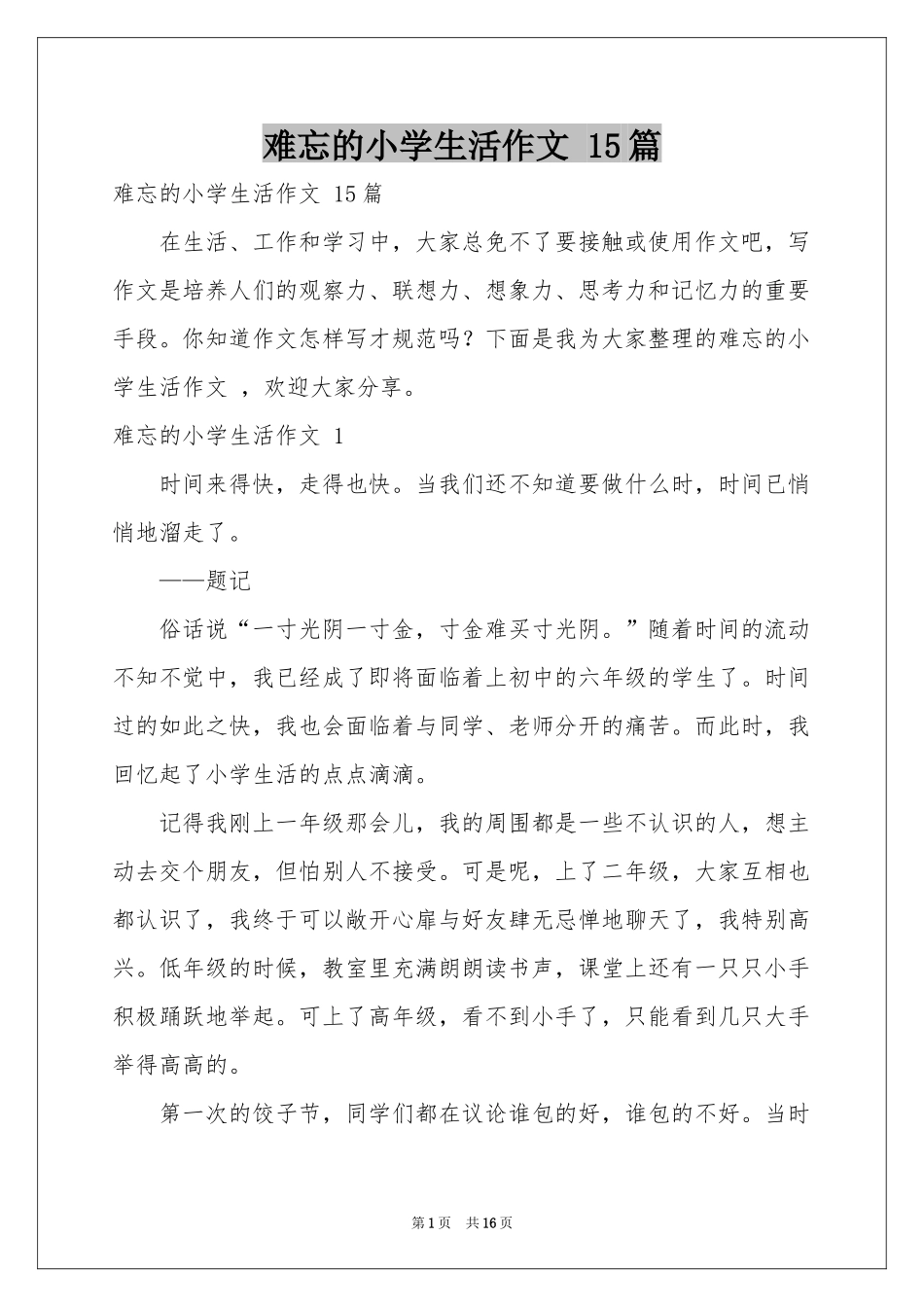 难忘的小学生活作文 15篇_第1页