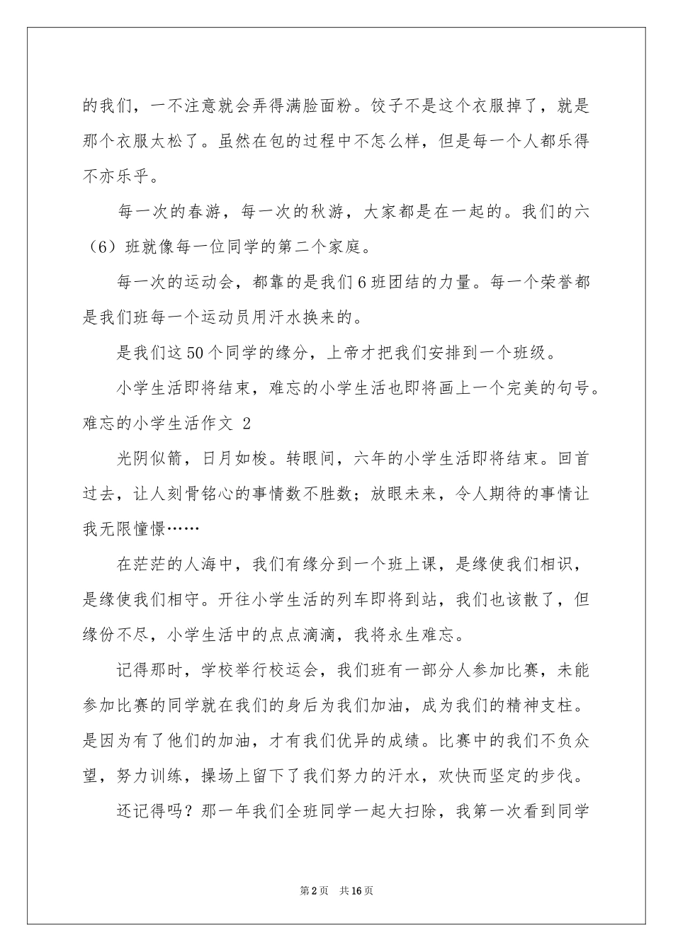 难忘的小学生活作文 15篇_第2页