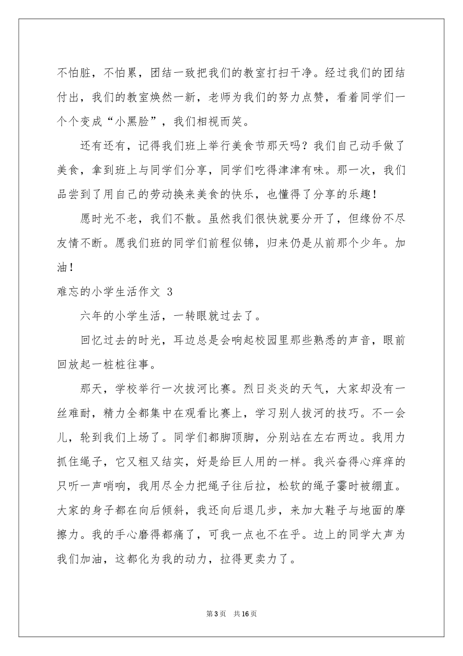 难忘的小学生活作文 15篇_第3页