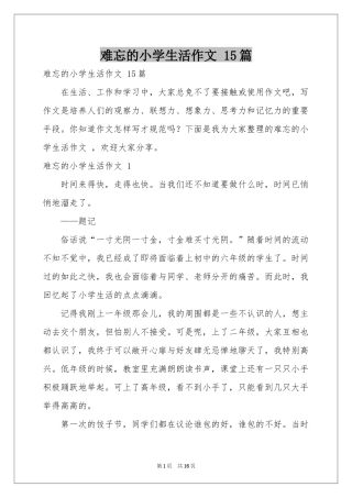 难忘的小学生活作文 15篇