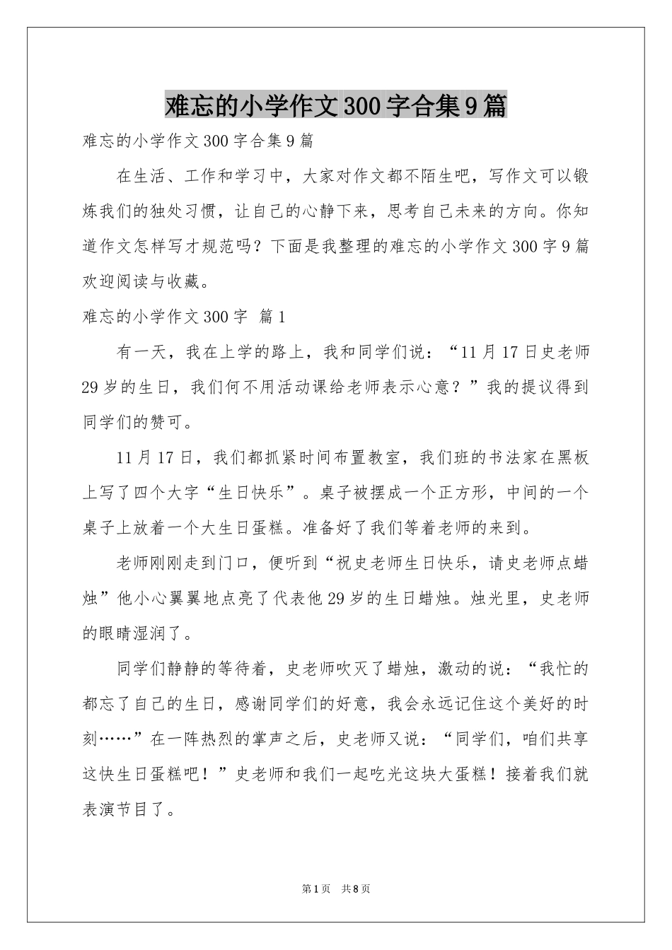 难忘的小学作文300字合集9篇_第1页
