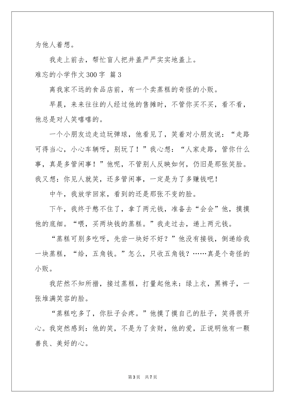难忘的小学作文300字合集8篇_第3页