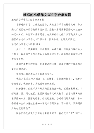 难忘的小学作文300字合集8篇