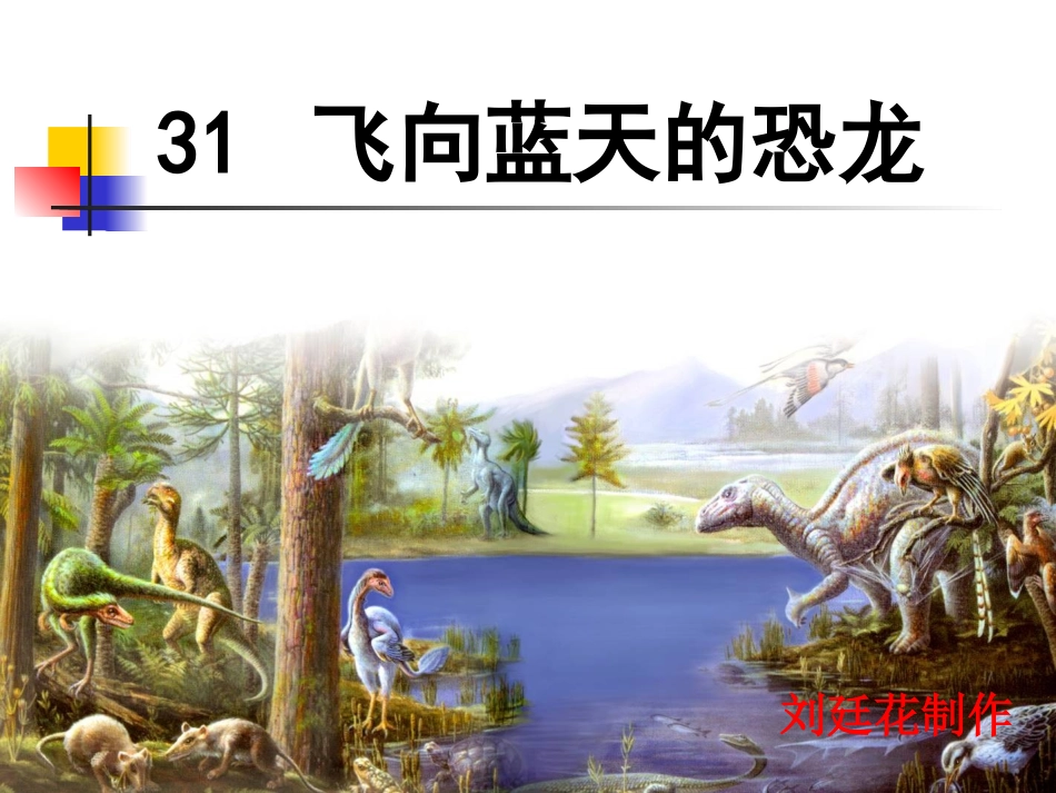 《飞向蓝天的恐龙》课件 (2)_第1页