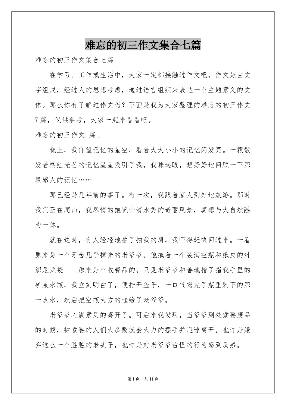 难忘的初三作文集合七篇_第1页