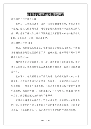难忘的初三作文集合七篇