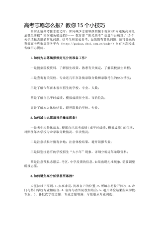 高考志愿怎么报？教你15个小技巧