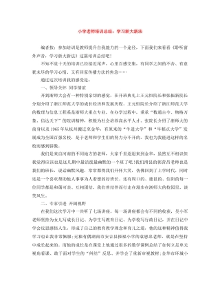 小学老师培训总结学习浙大新法 