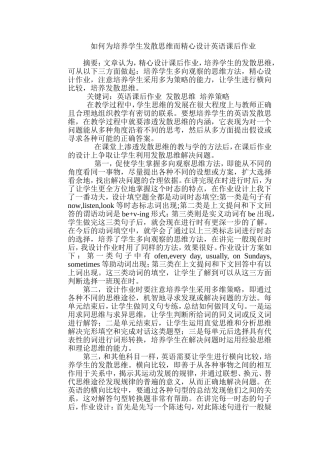 如何为培养学生发散思维而精心设计英语课后作业