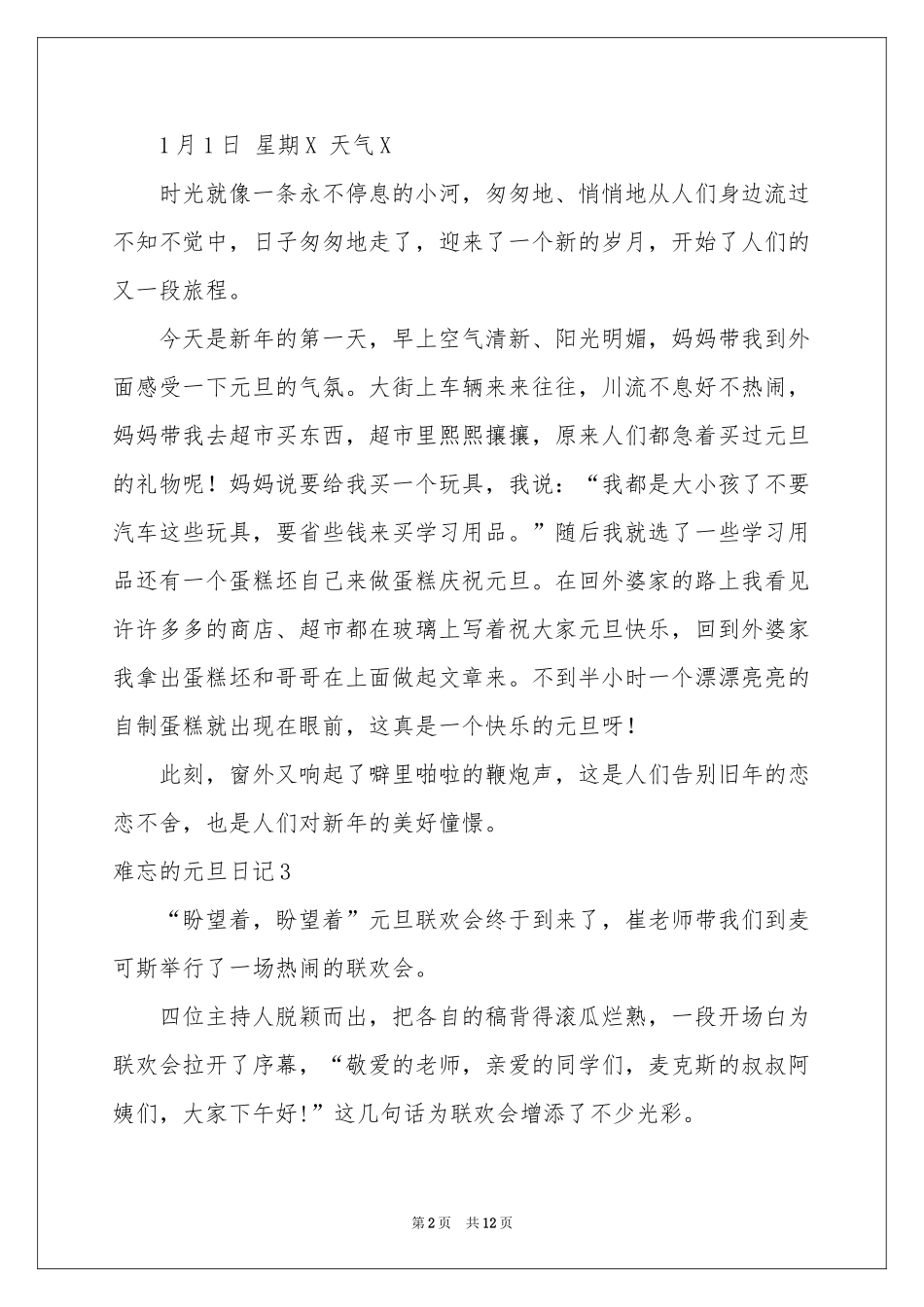 难忘的元旦日记_第2页