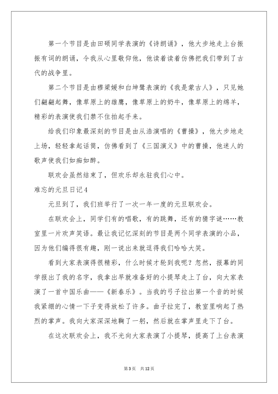 难忘的元旦日记_第3页