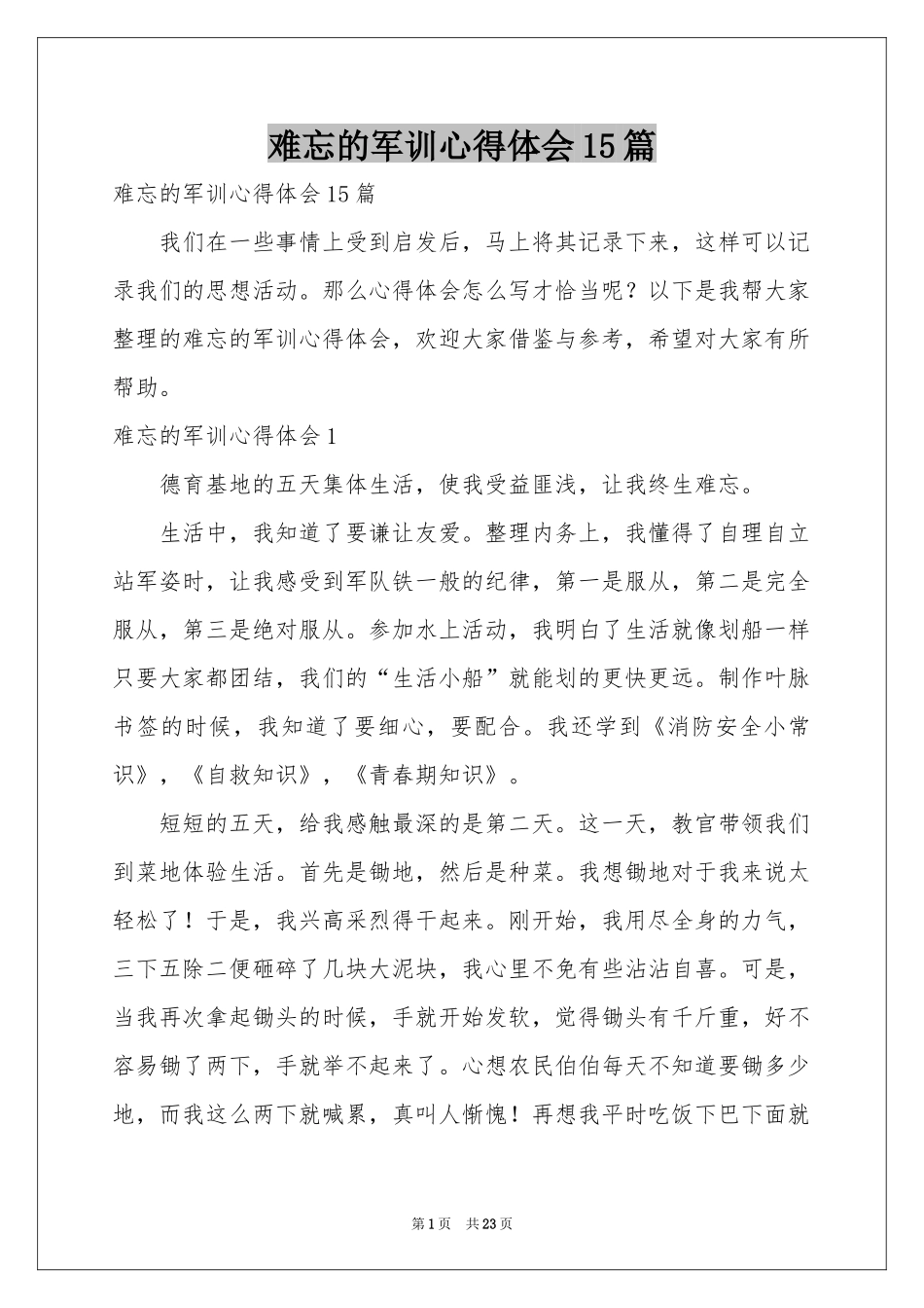 难忘的军训体会心得15篇_第1页