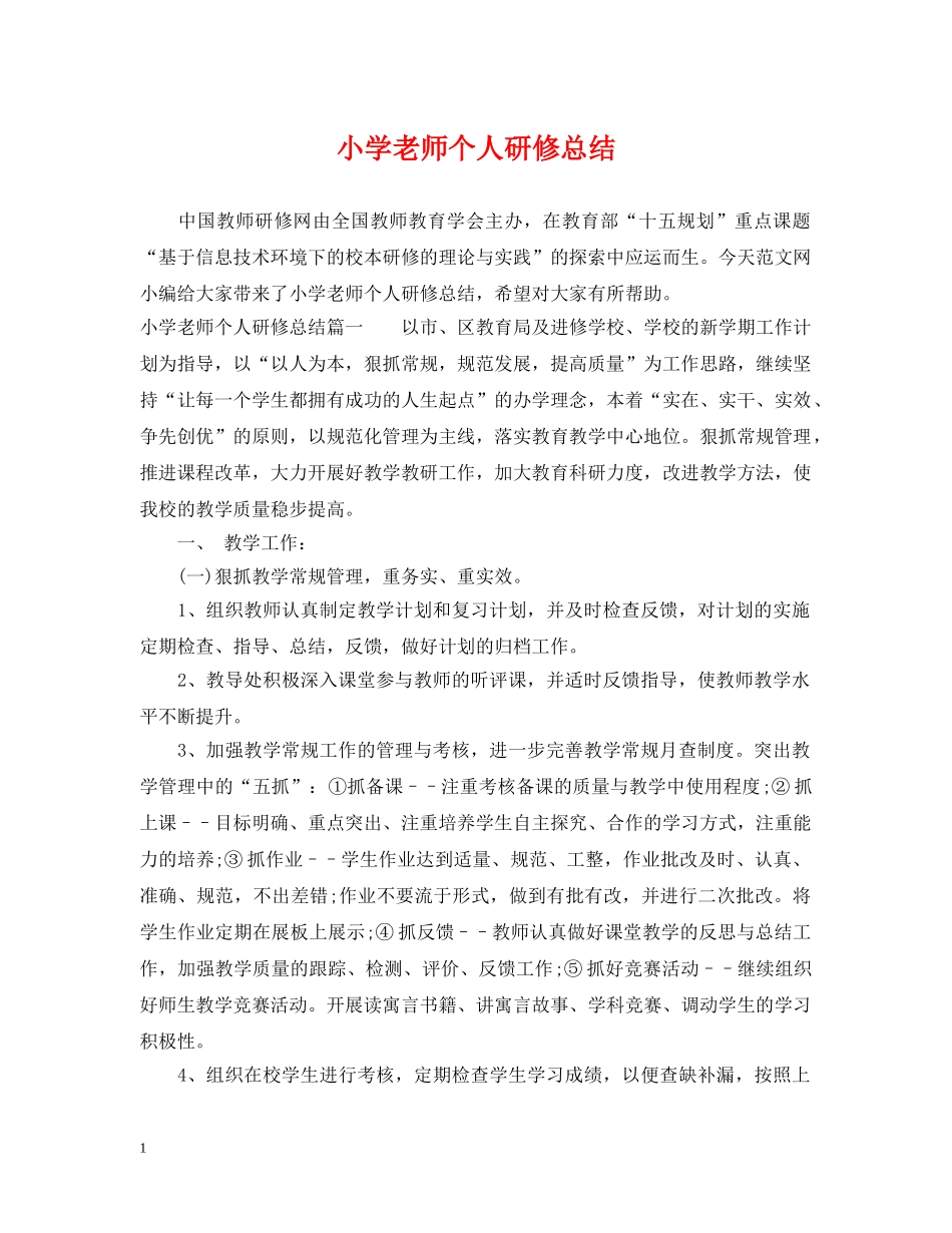 小学老师个人研修总结 _第1页
