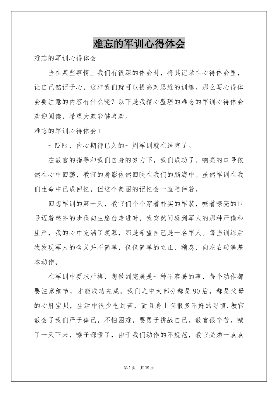 难忘的军训体会心得_第1页