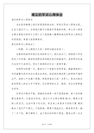 难忘的军训体会心得