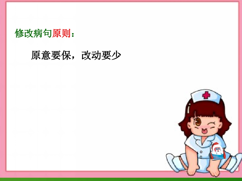 修改病句课件潘婉媛_第3页