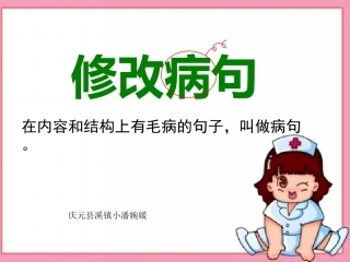修改病句课件潘婉媛