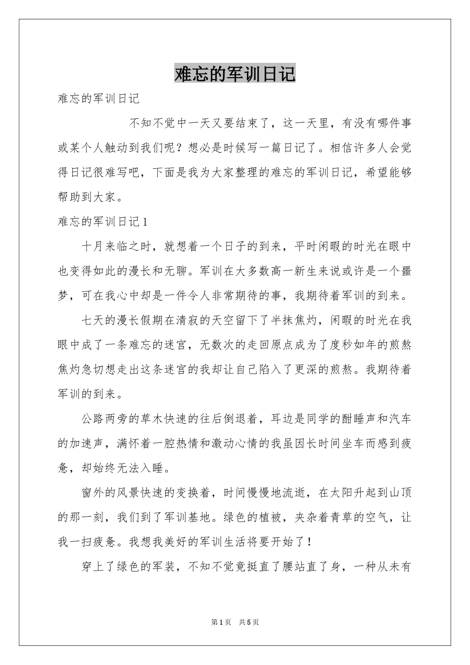 难忘的军训日记_第1页