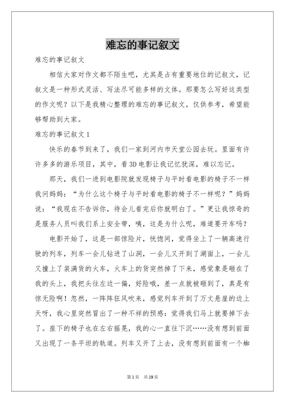 难忘的事记叙文_第1页