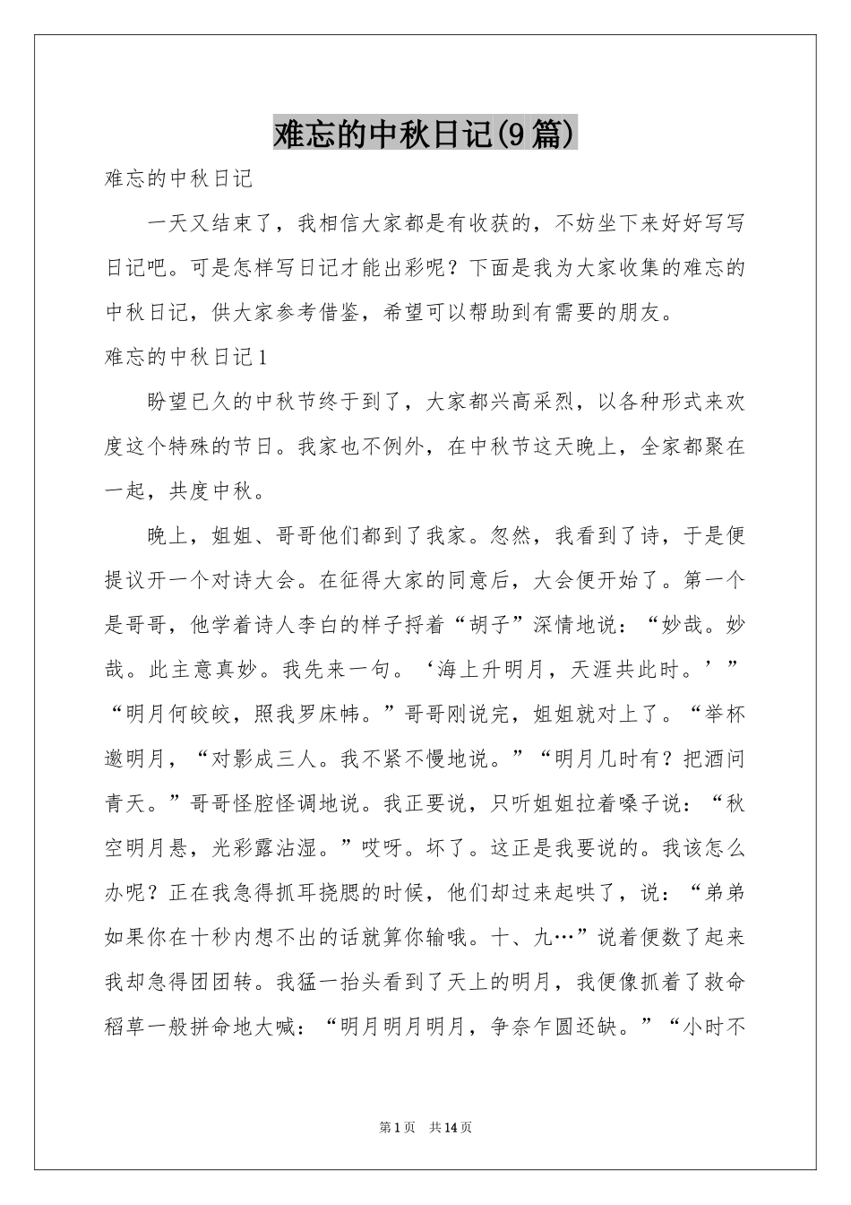难忘的中秋日记(9篇)_第1页