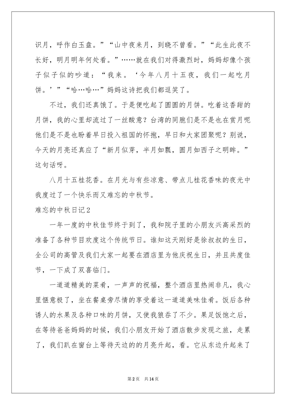 难忘的中秋日记(9篇)_第2页