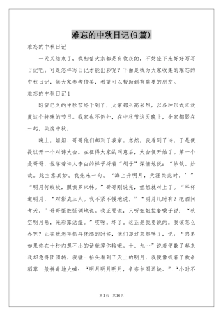 难忘的中秋日记(9篇)
