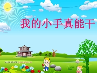 我的小手真能干
