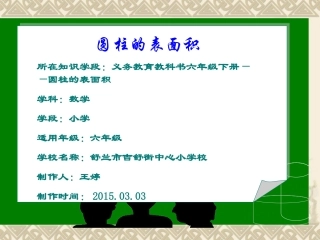 圆柱的表面积课件