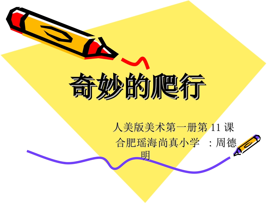 《奇妙的爬行》课件1_第1页