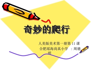 《奇妙的爬行》课件1