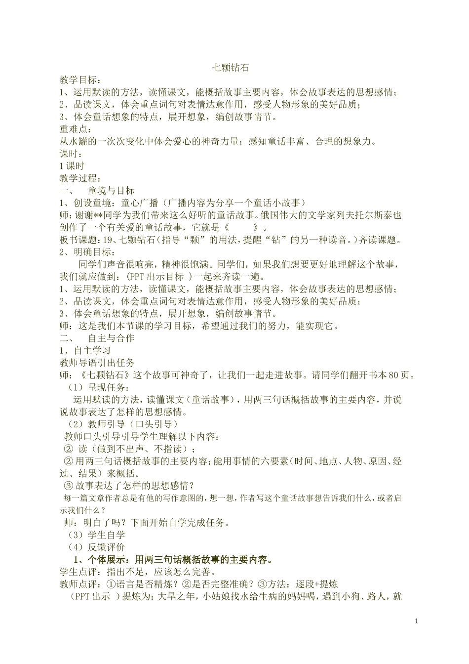 廖华云七颗钻石定稿_第1页
