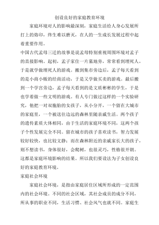 创设良好的家庭教育环境