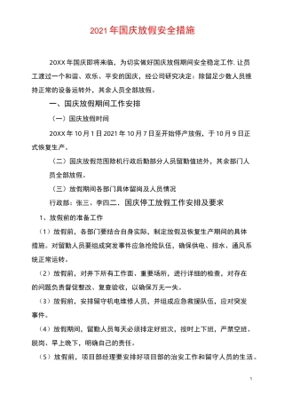 国庆放假安全措施