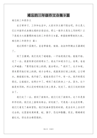 难忘的三年级作文合集9篇