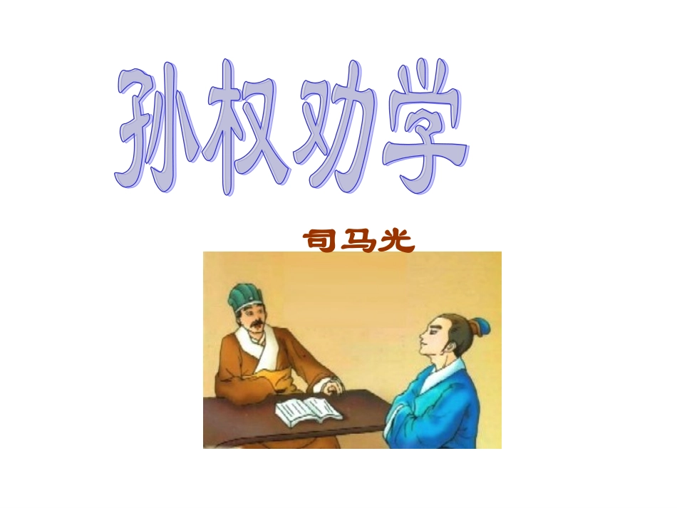 《孙权劝学》课件_第1页