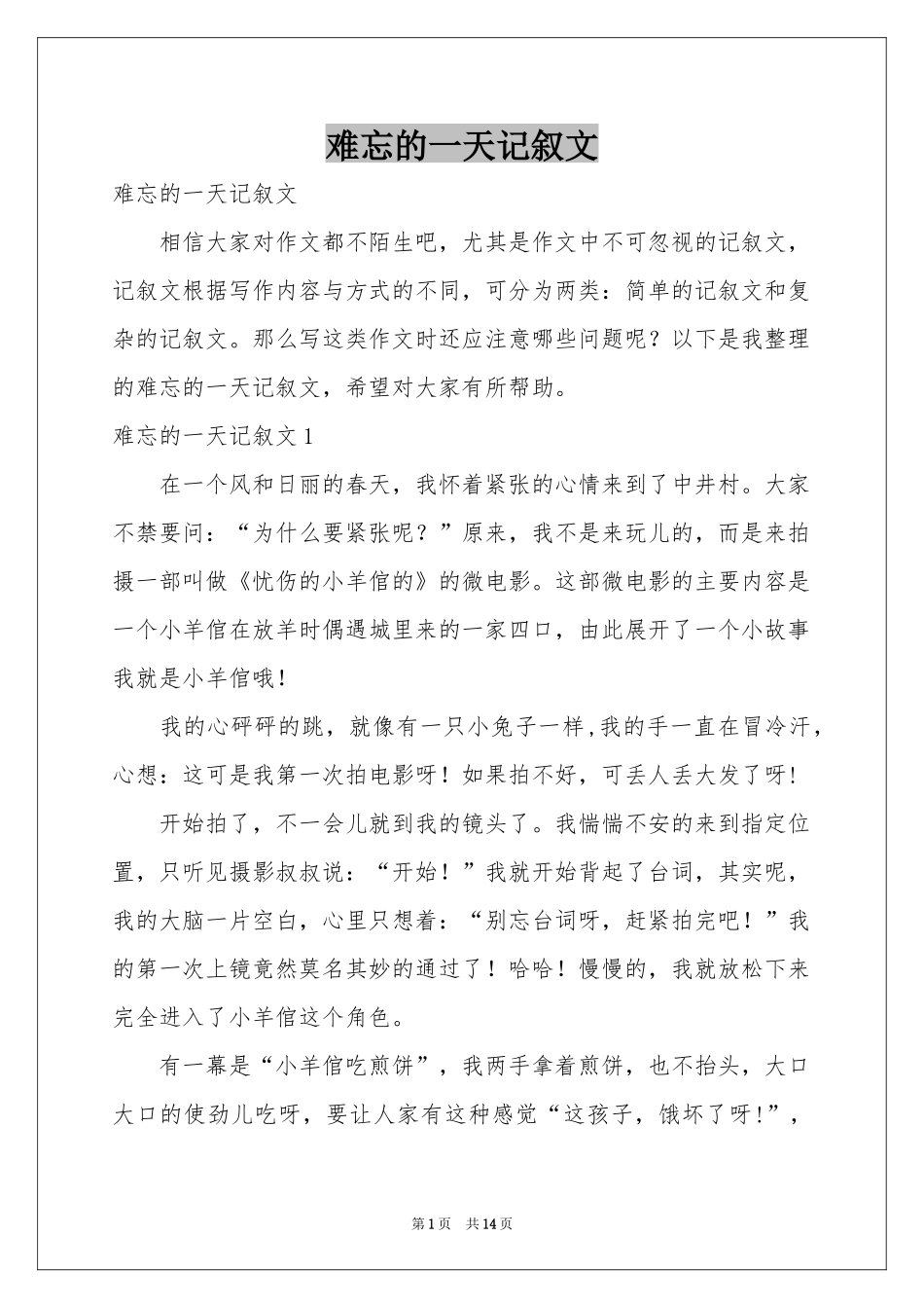 难忘的一天记叙文_第1页