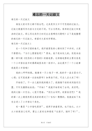 难忘的一天记叙文