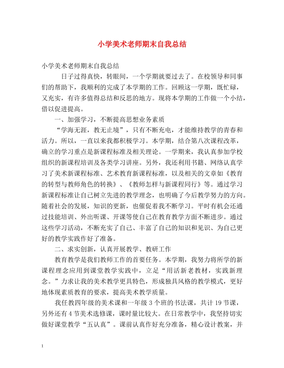 小学美术老师期末自我总结 _第1页