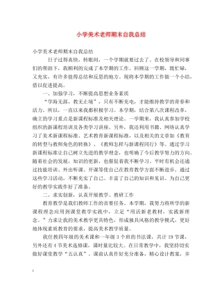 小学美术老师期末自我总结 