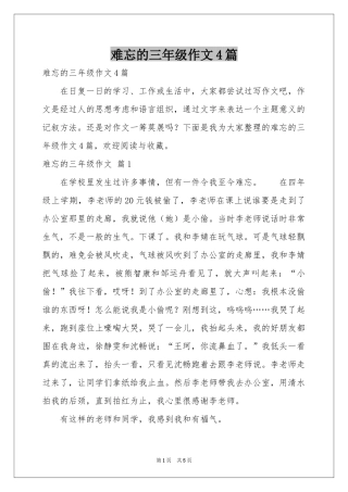 难忘的三年级作文4篇