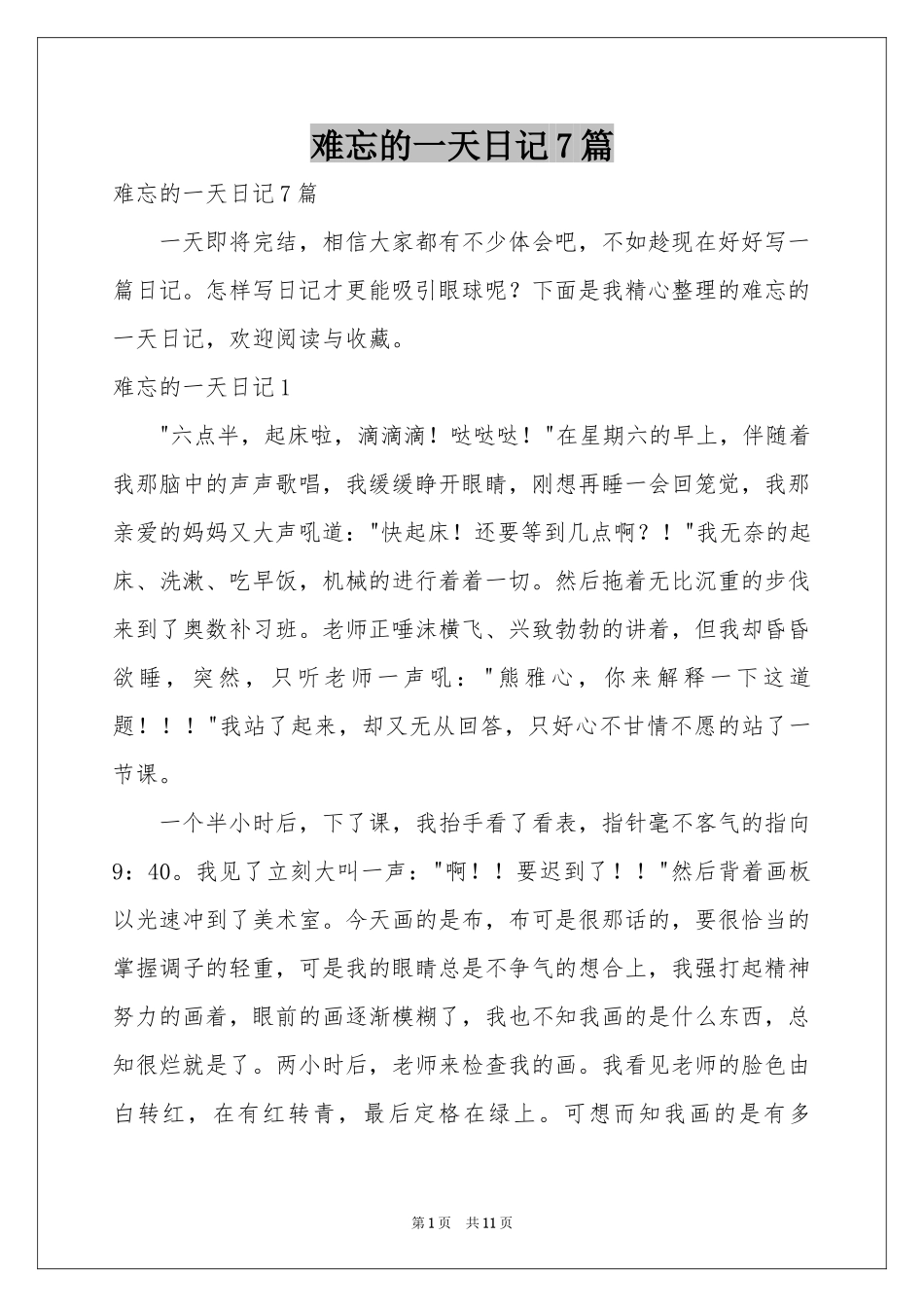 难忘的一天日记7篇_第1页