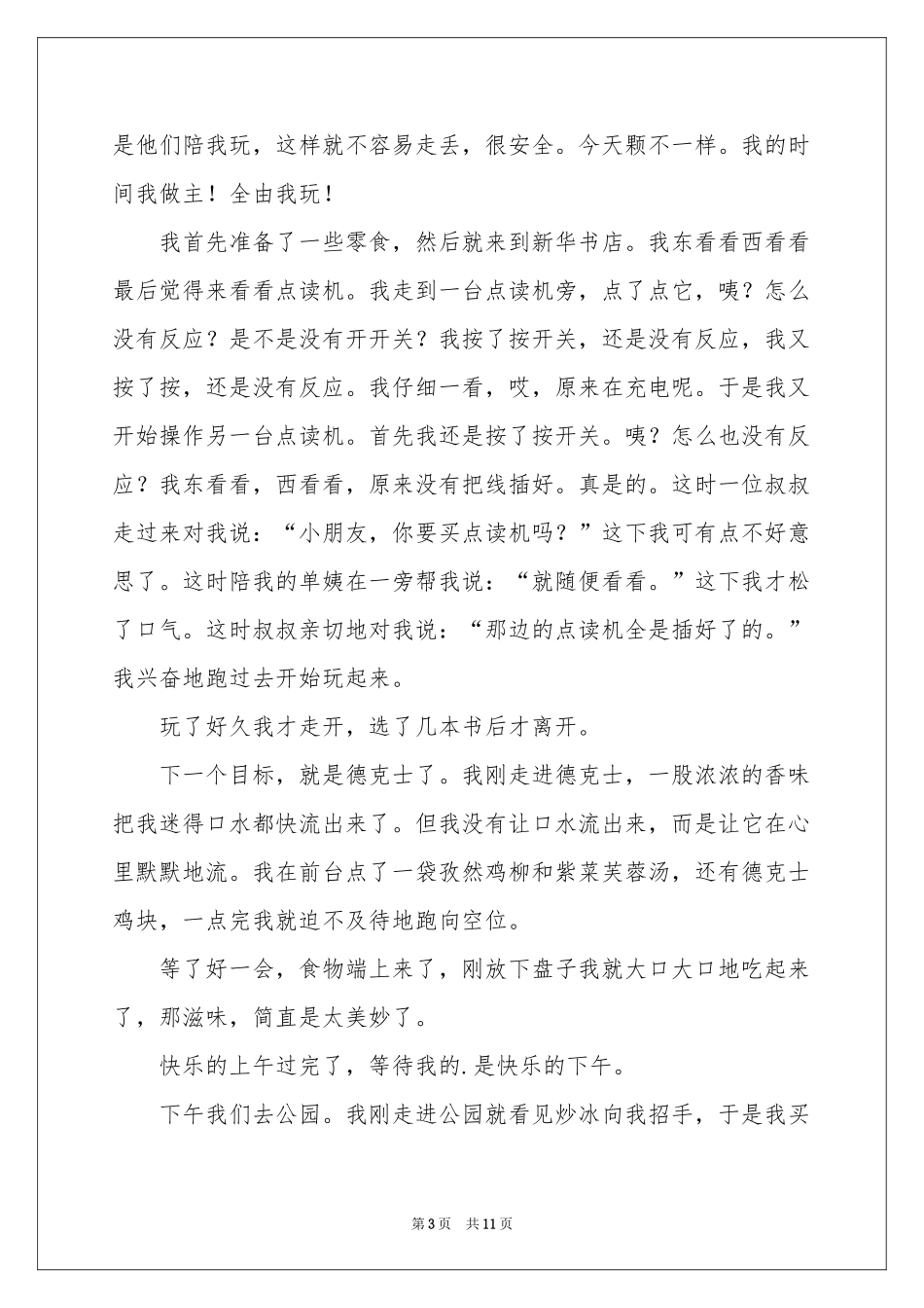 难忘的一天日记7篇_第3页