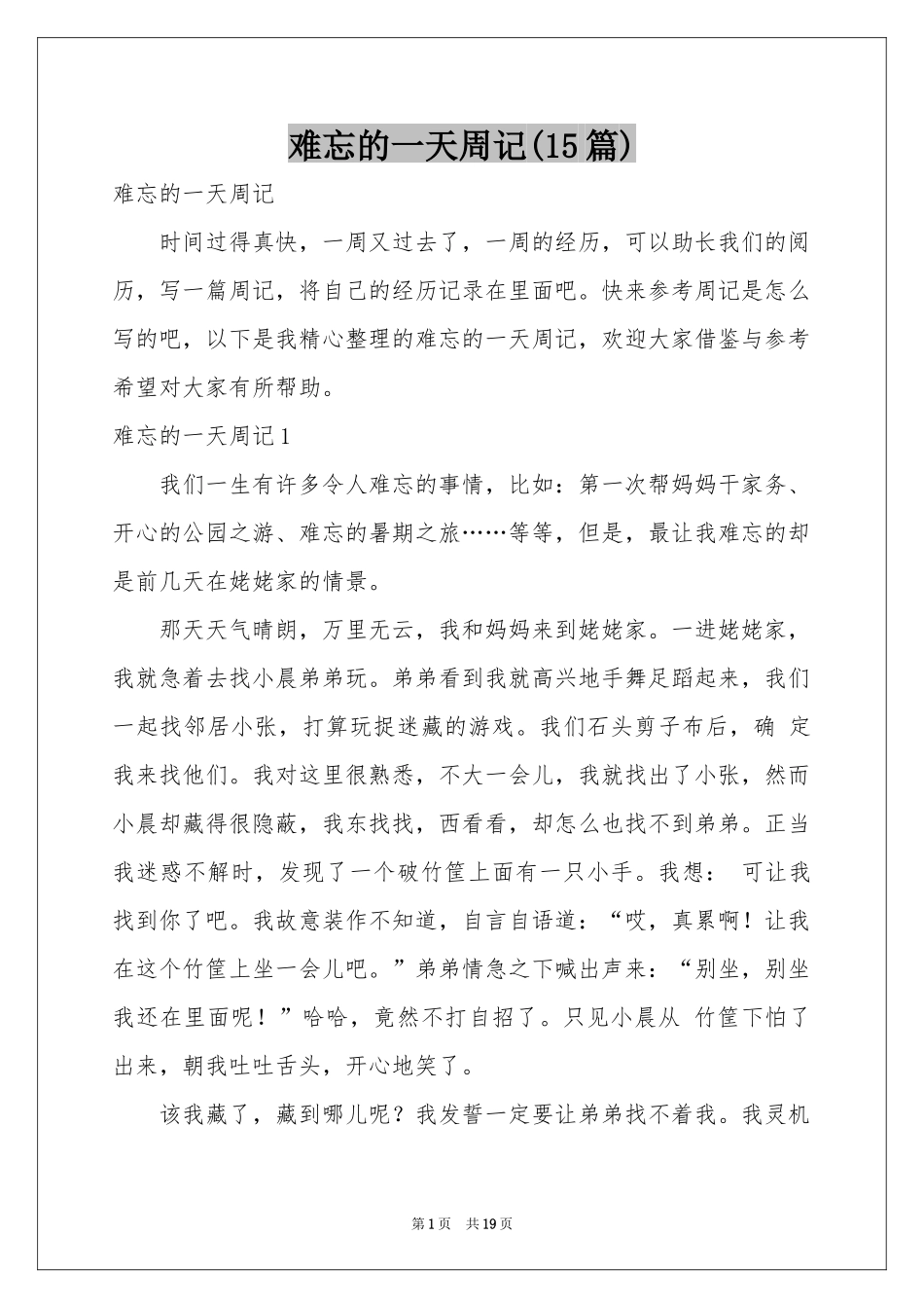 难忘的一天周记(15篇)_第1页