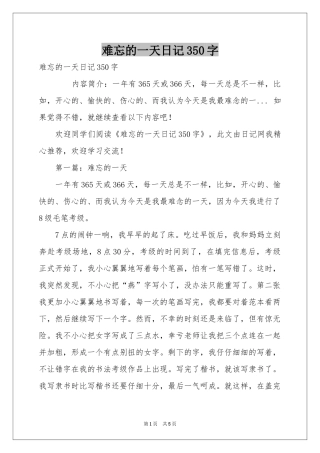 难忘的一天日记350字