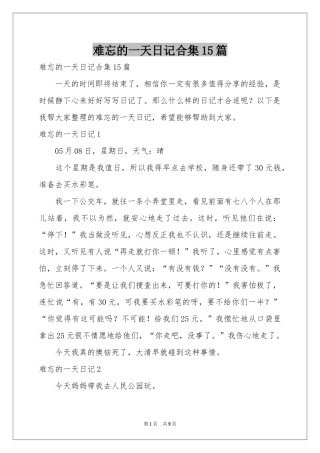 难忘的一天日记合集15篇