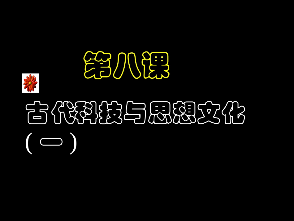第8课古代科技与思想文化(一)1_第3页