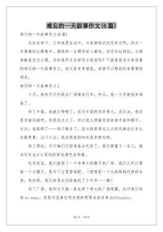 难忘的一天叙事作文(6篇)