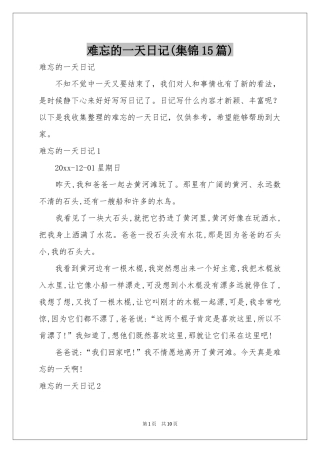 难忘的一天日记(集锦15篇)